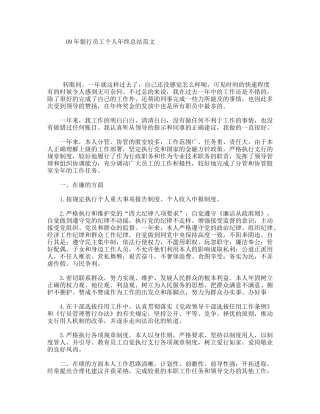 09年银行员工个人年终总结范文
