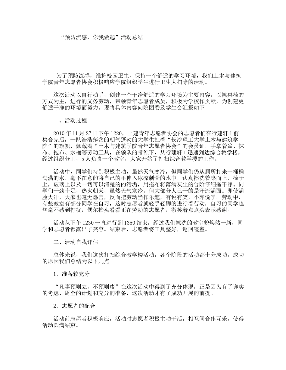 “预防流感，你我做起”活动总结_第1页