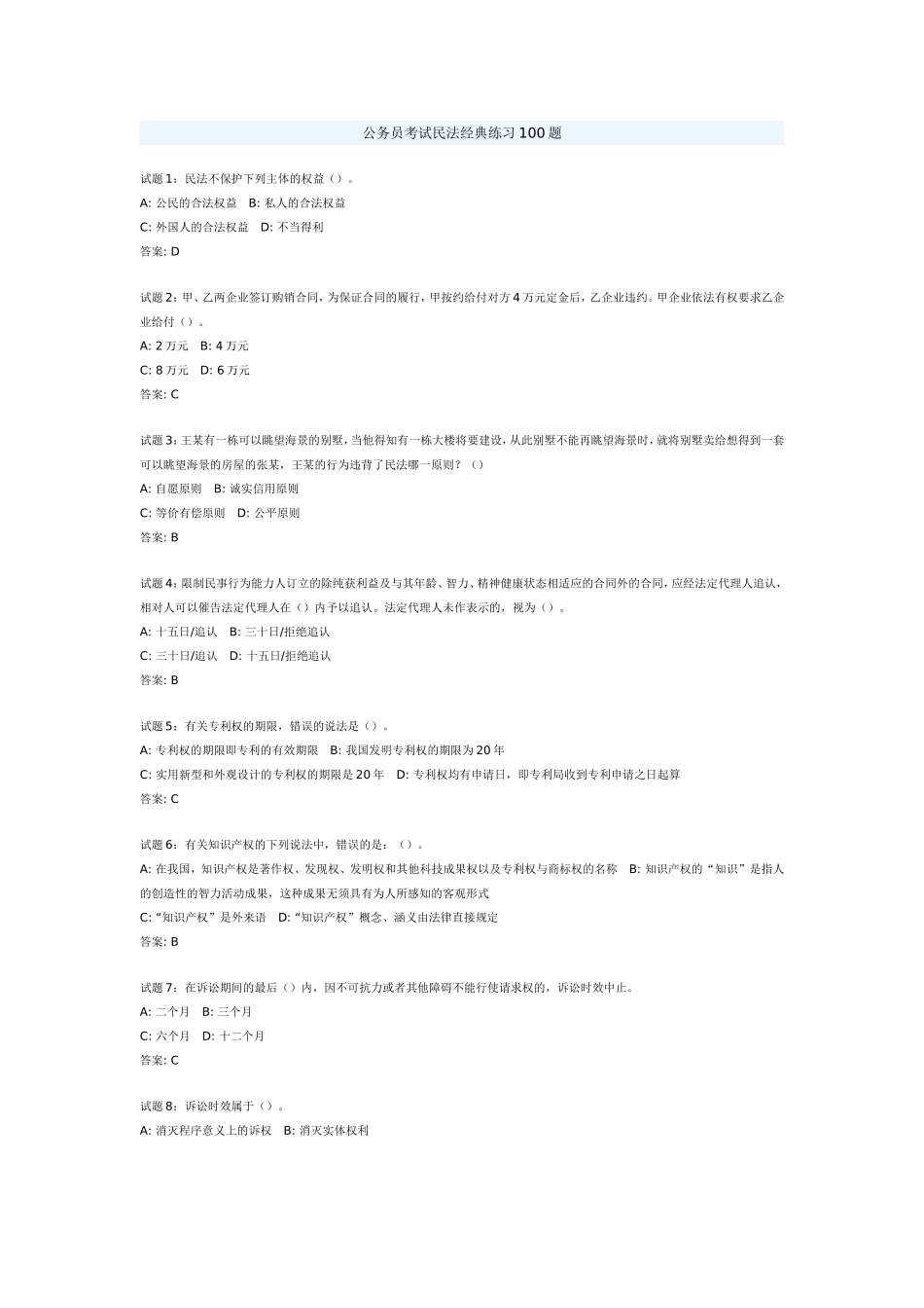 公务员考试民法经典练习100题_第1页