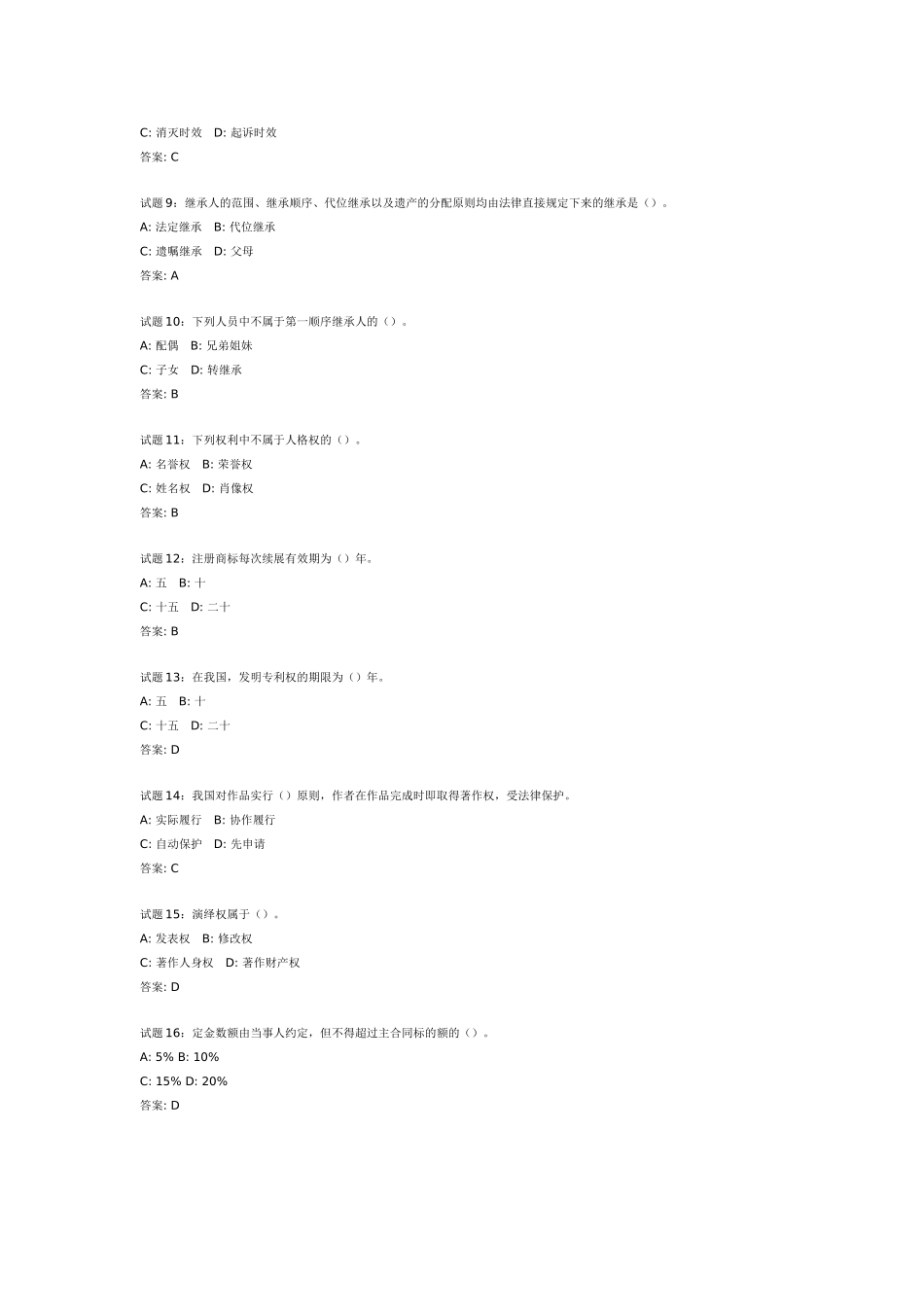 公务员考试民法经典练习100题_第2页