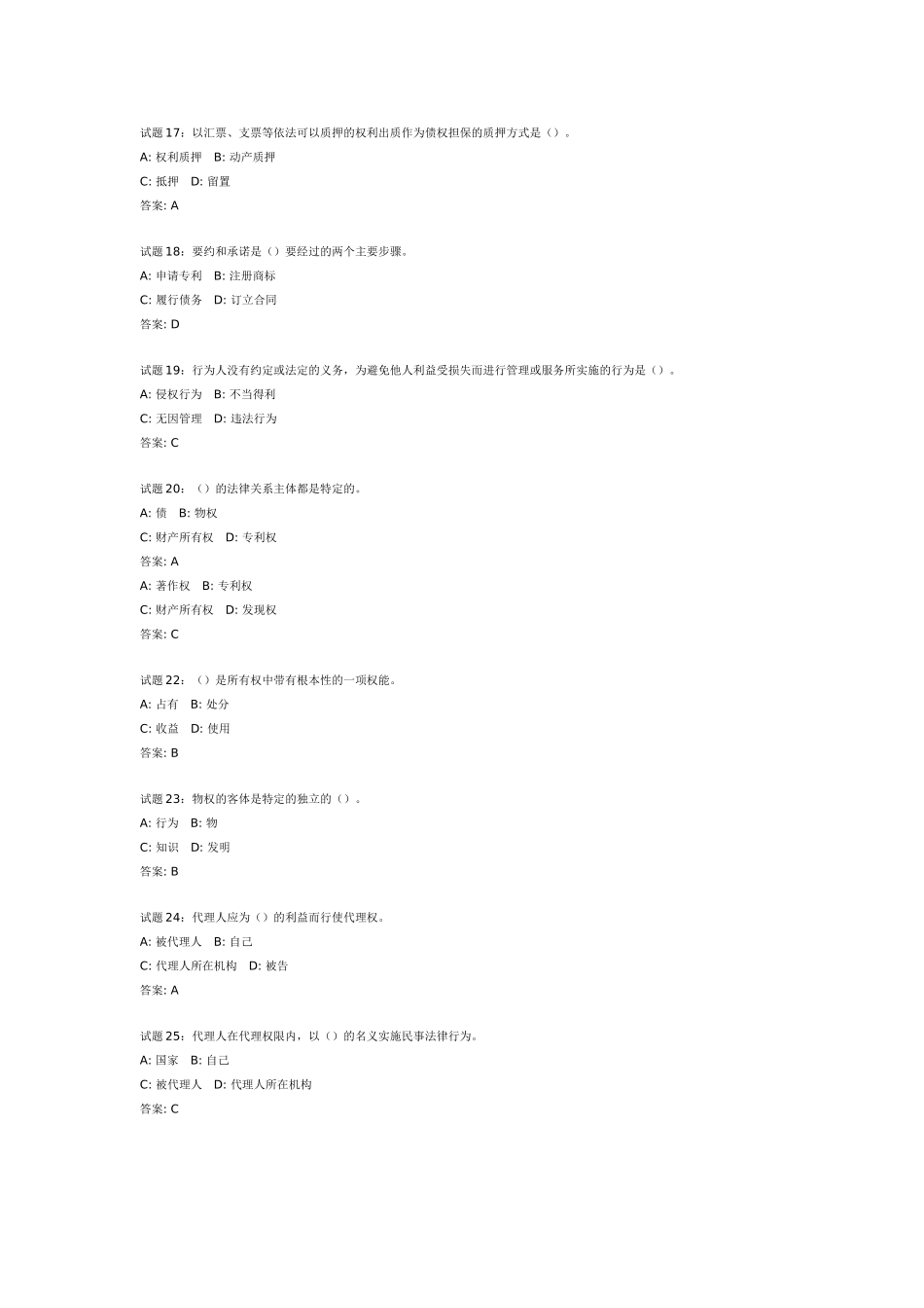 公务员考试民法经典练习100题_第3页