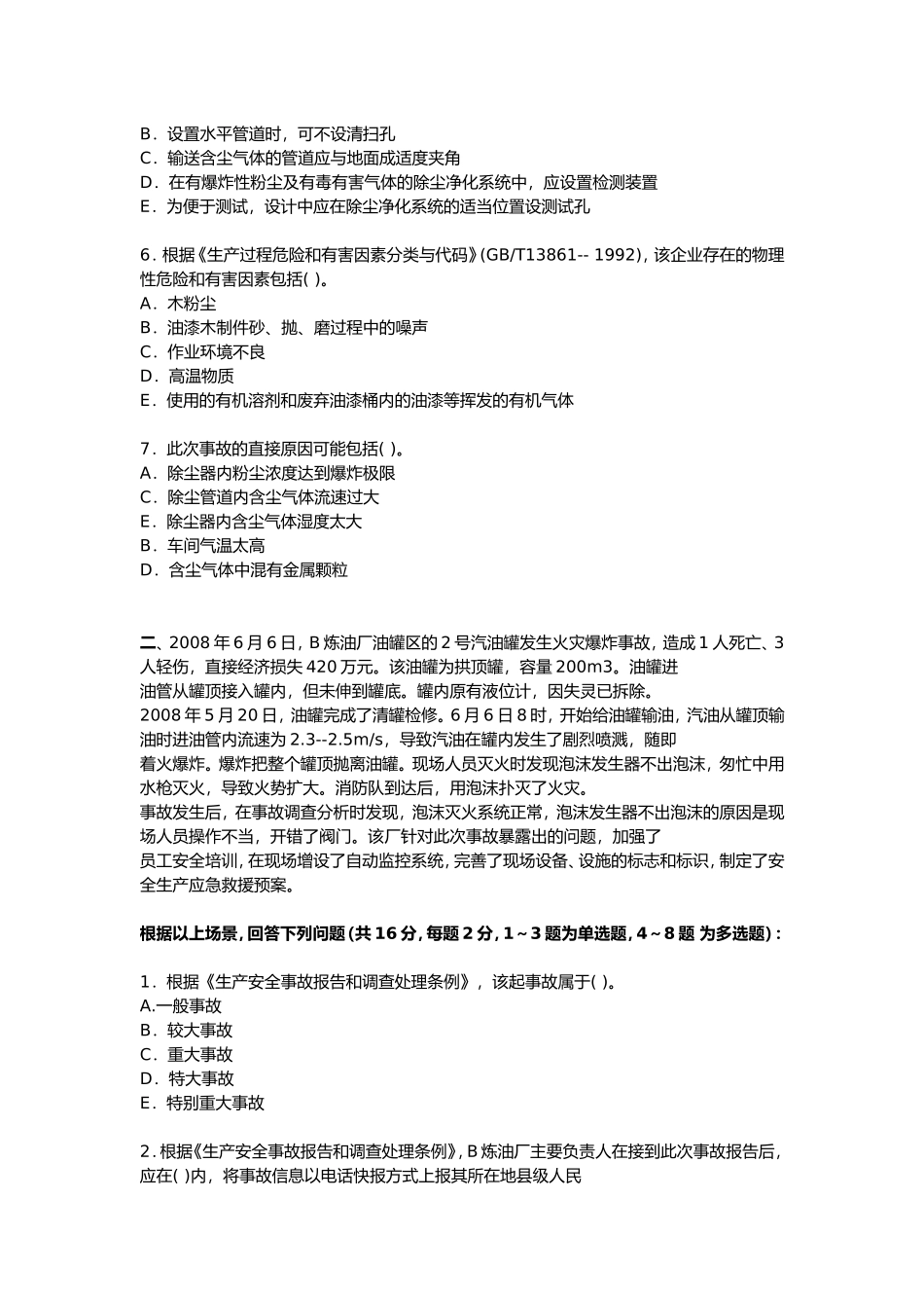 09年注册安全工程师（案例分析）考试真题及答案_第2页