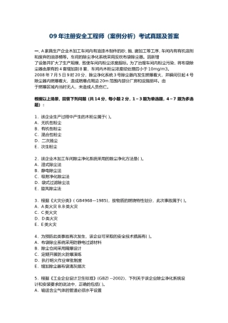 09年注册安全工程师（案例分析）考试真题及答案