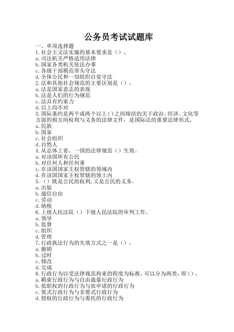 公务员考试试题库_第1页