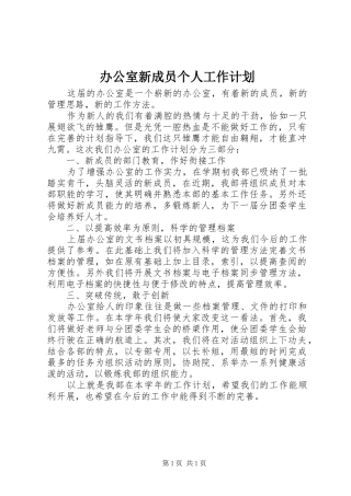 办公室新成员个人工作计划
