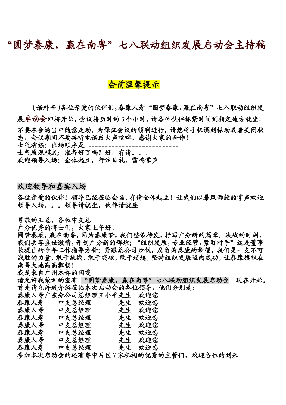 “圆梦泰康，赢在南粤”七八联动组织发展启动会主持稿_第1页