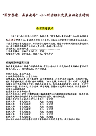 “圆梦泰康，赢在南粤”七八联动组织发展启动会主持稿