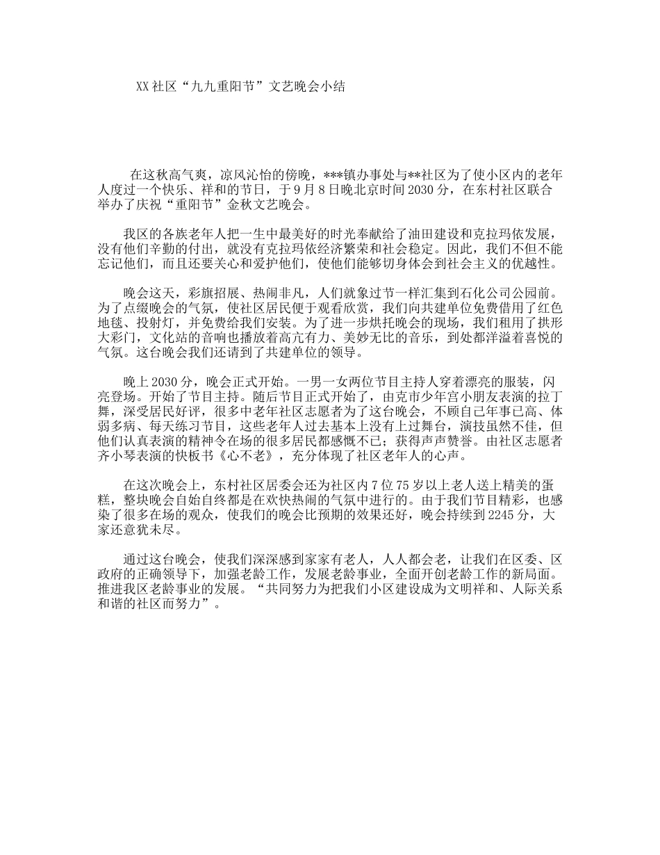 XX社区“九九重阳节”文艺晚会小结_第1页