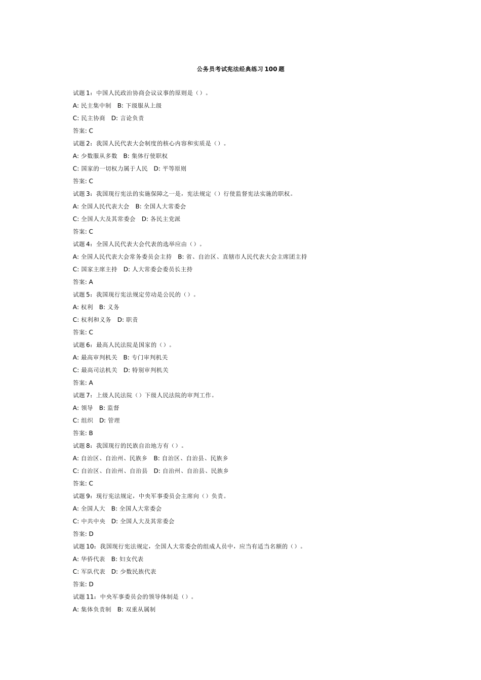 公务员考试宪法经典练习100题_第1页