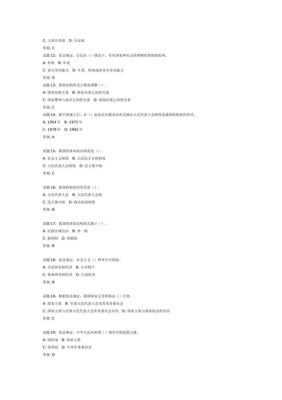 公务员考试宪法经典练习100题_第2页