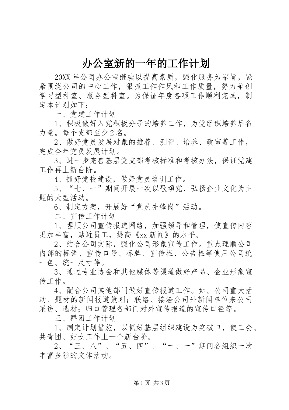 办公室新的一年的工作计划_第1页
