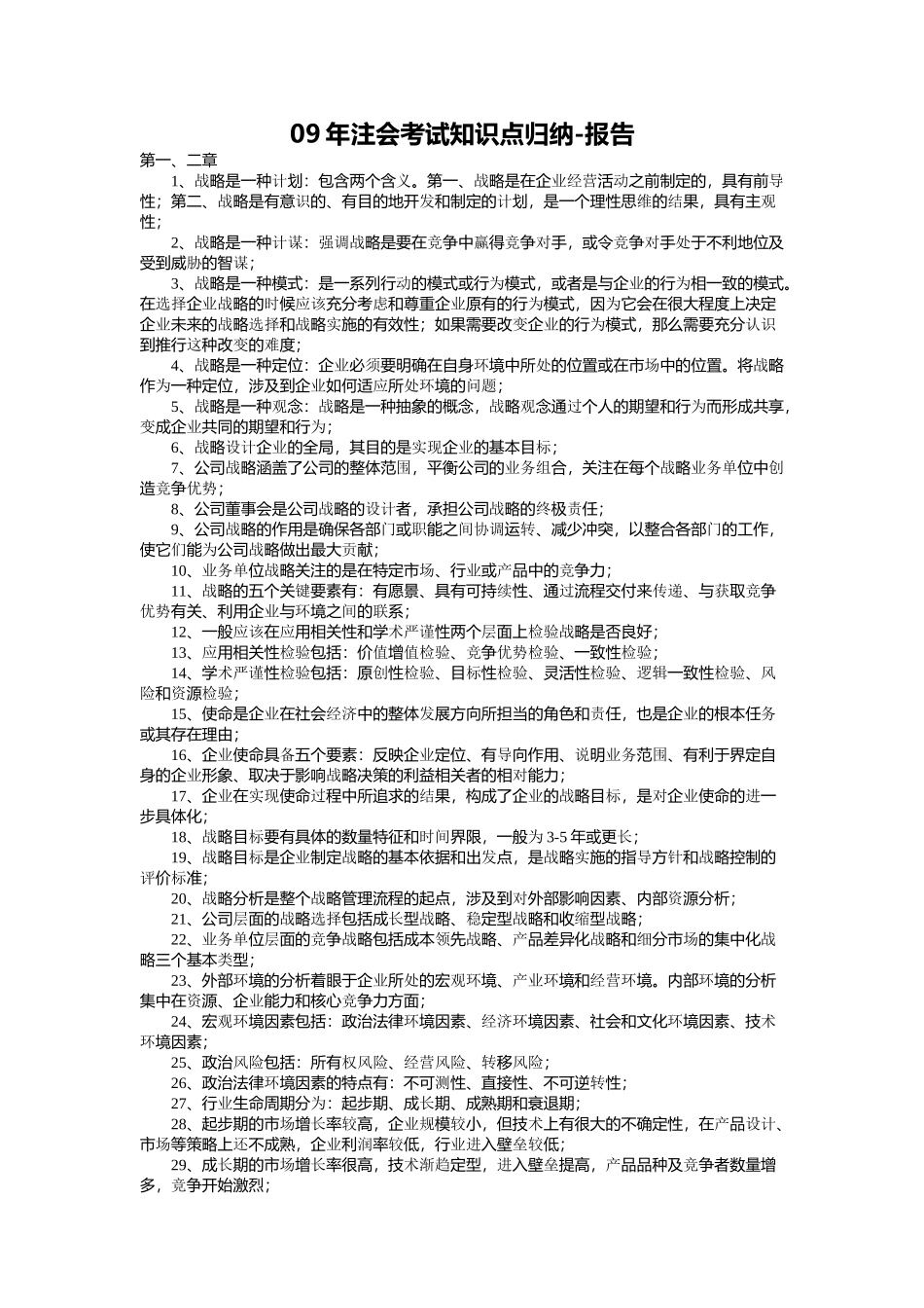09年注会考试知识点归纳-报告_第1页