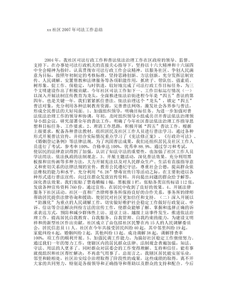 xx社区2007年司法工作总结