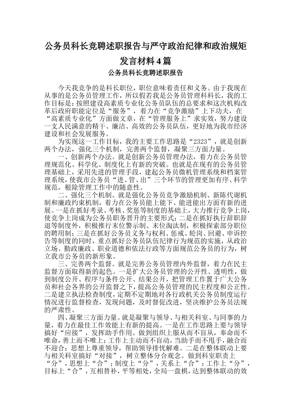 公务员科长竞聘述职报告与严守政治纪律和政治规矩发言材料4篇_第1页