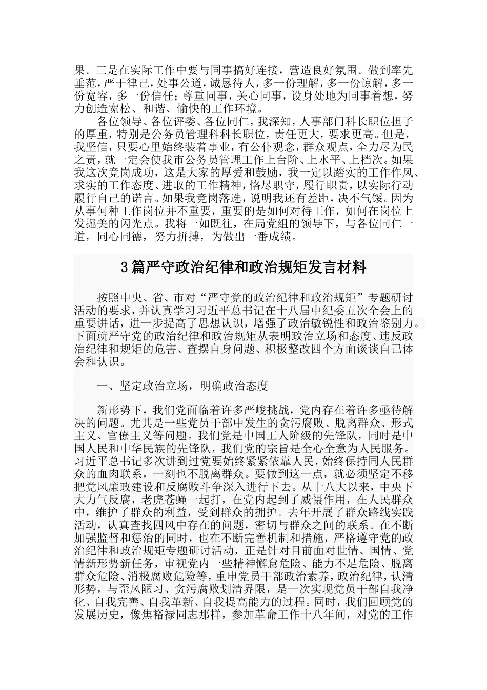 公务员科长竞聘述职报告与严守政治纪律和政治规矩发言材料4篇_第2页