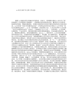 xx社区2007年文体工作总结