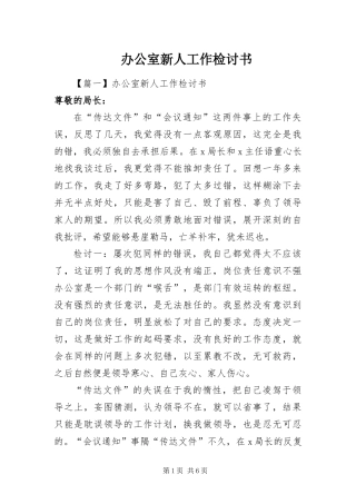 办公室新人工作检讨书