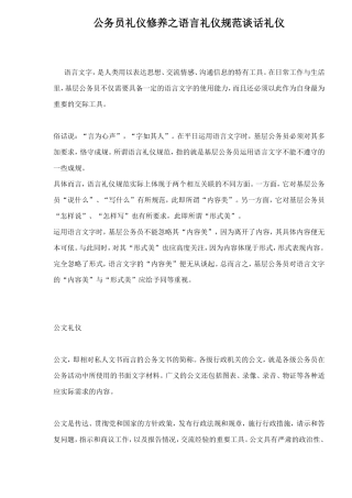 公务员礼仪修养之语言礼仪规范谈话礼仪