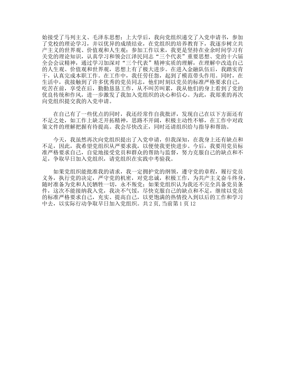 09年最新银行职员入党申请书_第2页