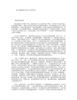 09年最新银行职员入党申请书