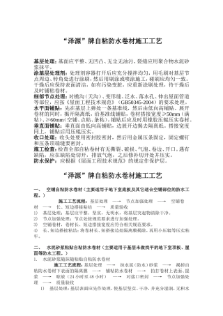 “泽源”牌自粘防水卷材施工工艺