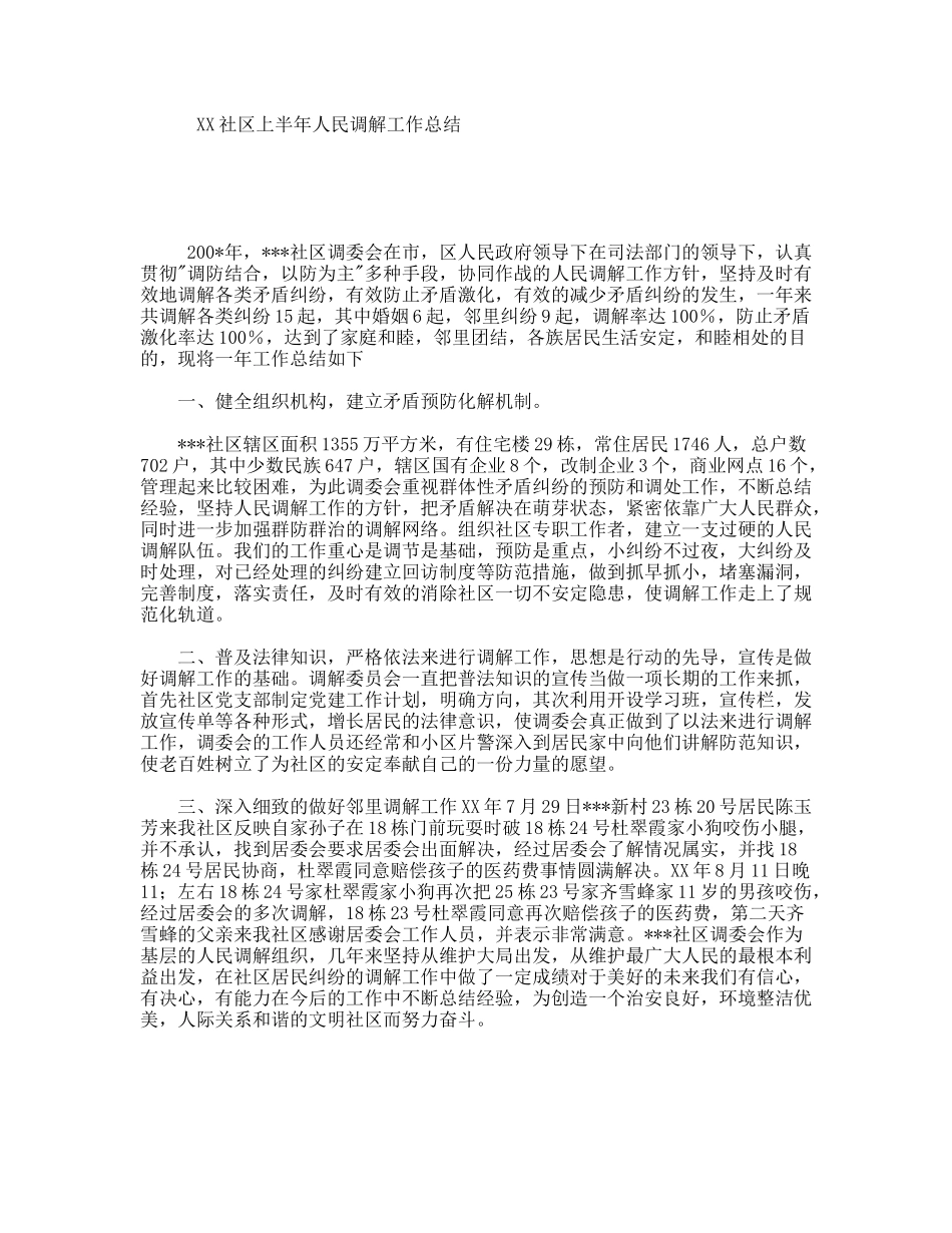 XX社区上半年人民调解工作总结_第1页