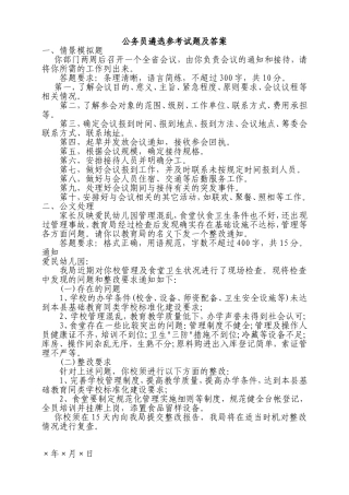 公务员遴选参考试题及答案