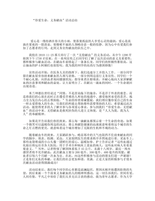 “珍爱生命，义务献血”活动总结