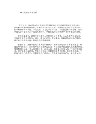 09入党分子工作总结