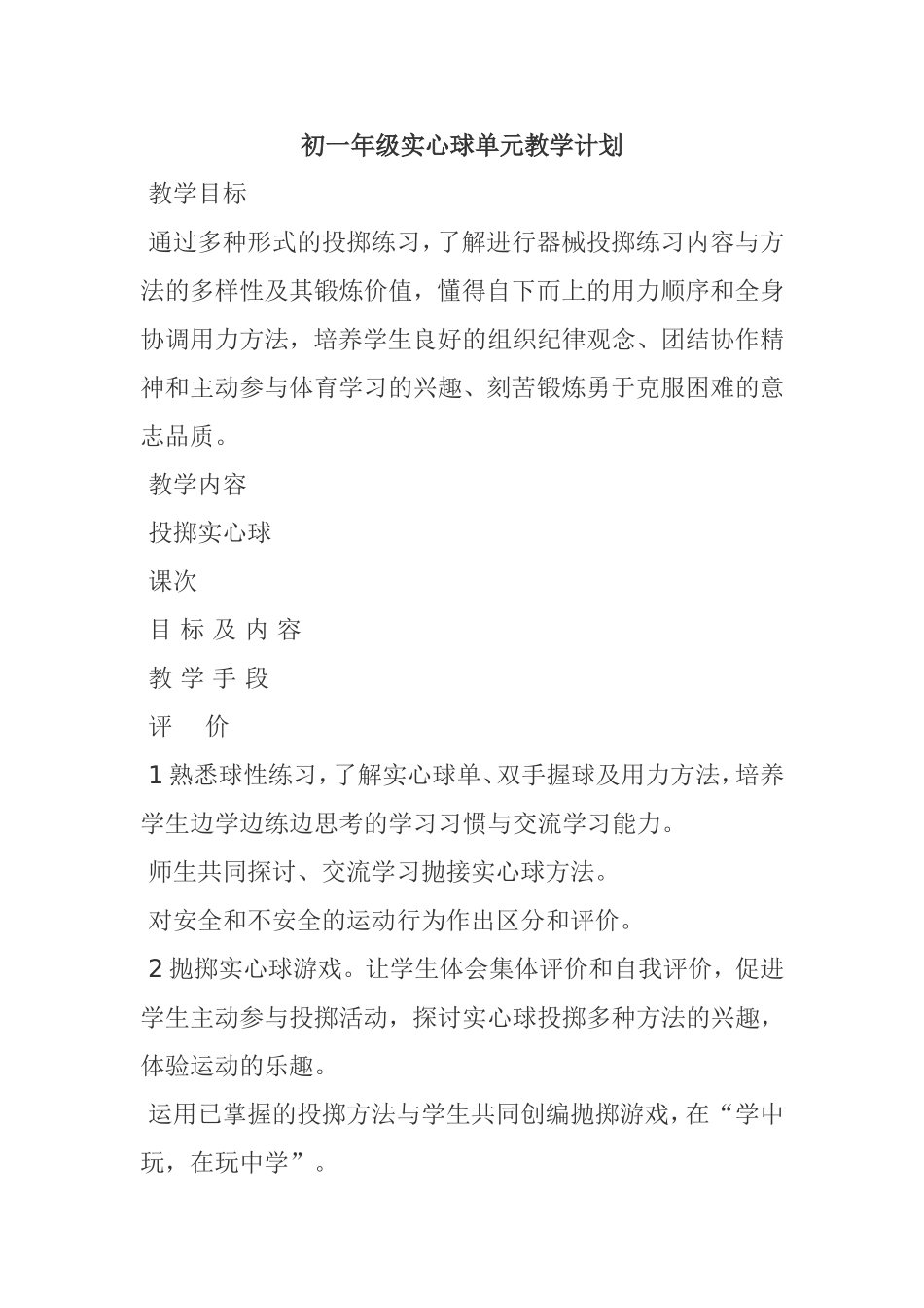 初一年级实心球单元教学计划_第1页