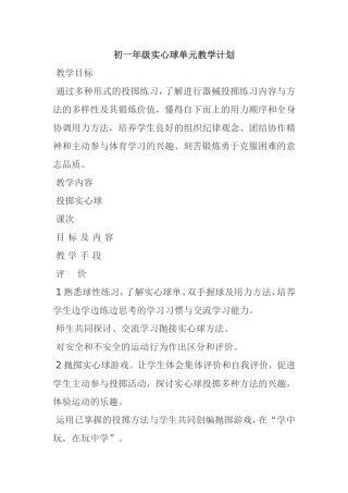 初一年级实心球单元教学计划