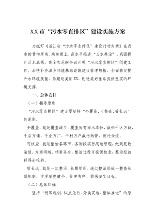 XX市“污水零直排区”建设实施方案
