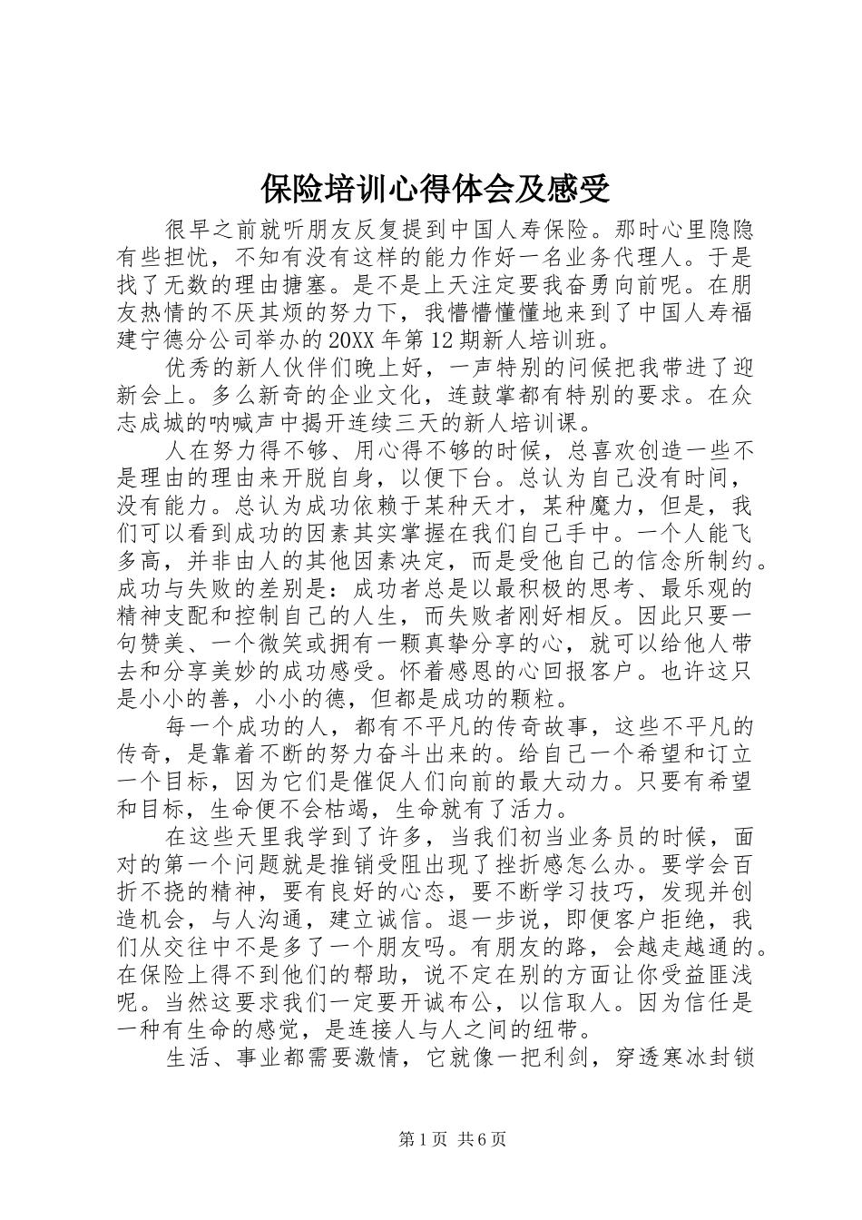 保险培训心得体会及感受_第1页