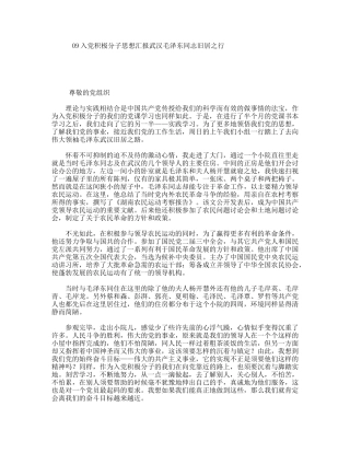 09入党积极分子思想汇报武汉毛泽东同志旧居之行