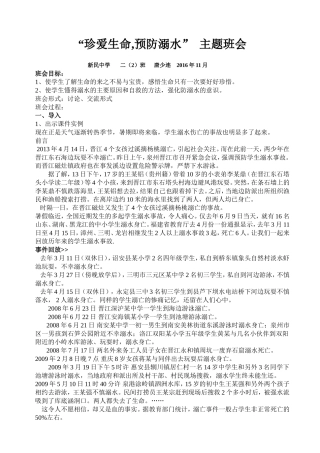 “珍爱生命,预防溺水”主题班会