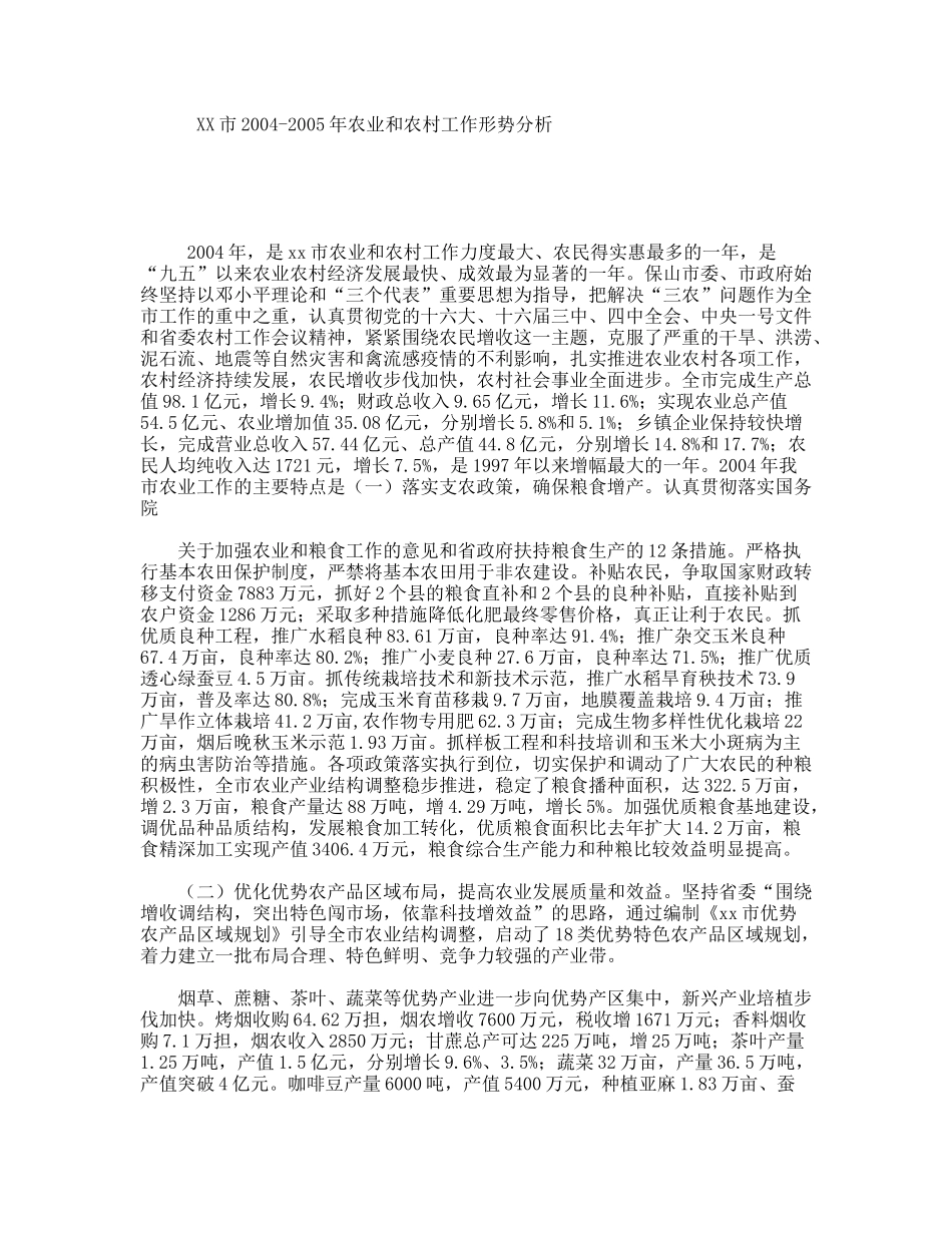 XX市2004-2005年农业和农村工作形势分析_第1页