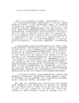 XX市2004-2005年农业和农村工作形势分析