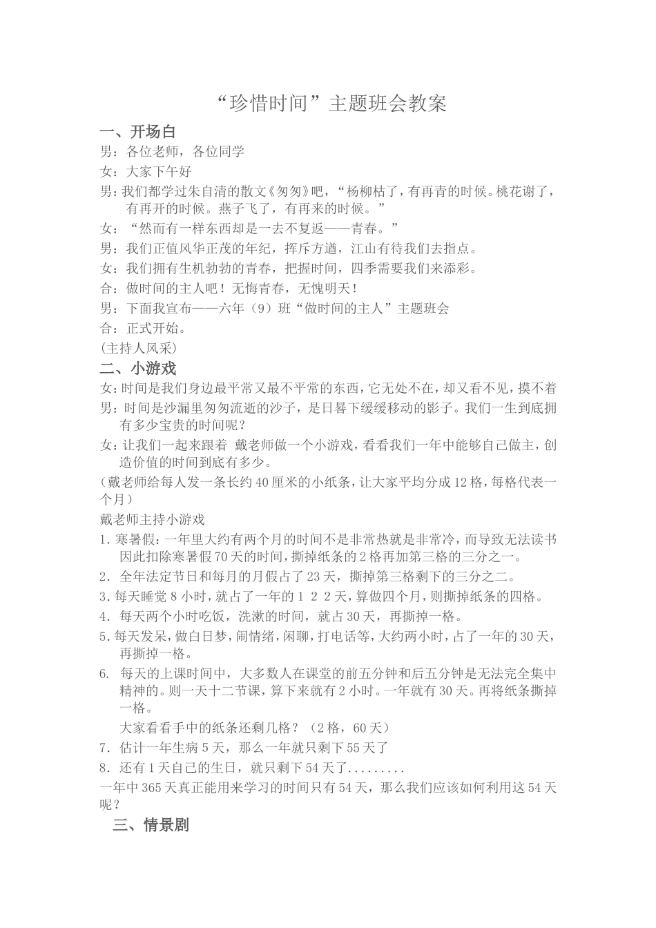 “珍惜时间”主题班会教案_第1页