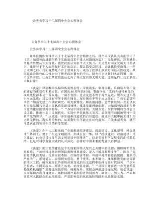 公务员学习十七届四中全会心得体会