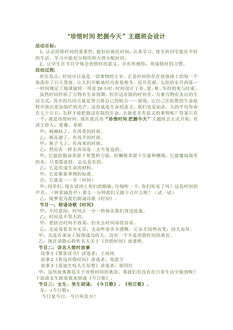 “珍惜时间把握今天”主题班会设计_第1页