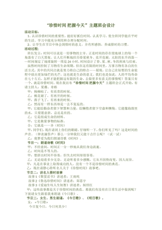 “珍惜时间把握今天”主题班会设计