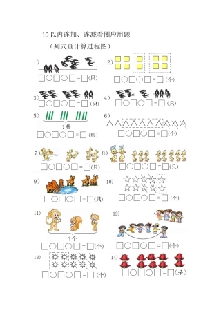 10以内连加、连减看图应用题