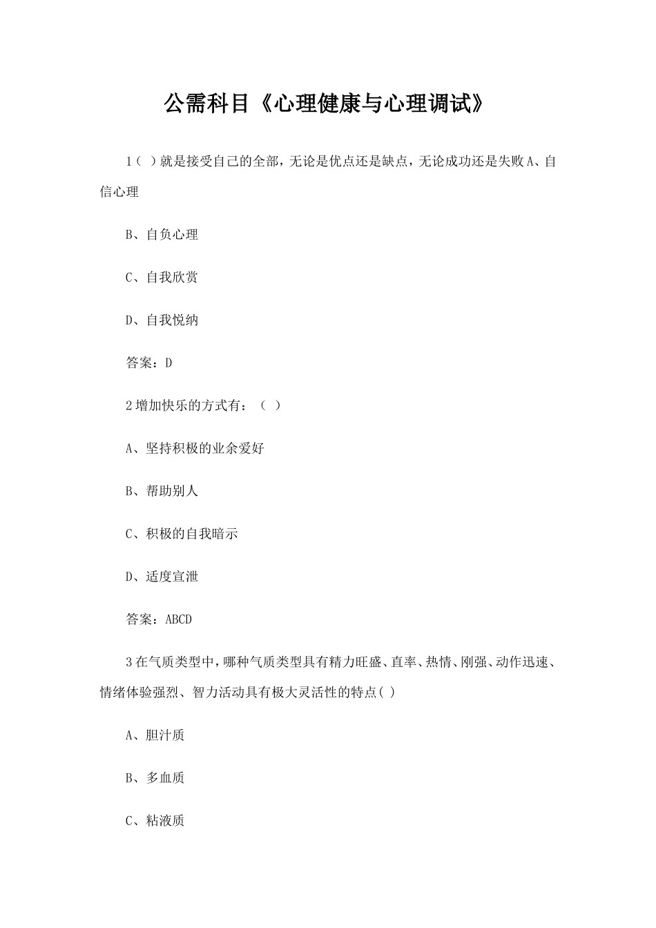 公需科目《心理健康与心理调试》_第1页