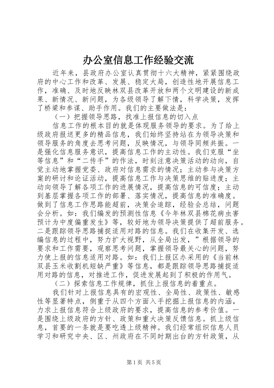 办公室信息工作经验交流_第1页