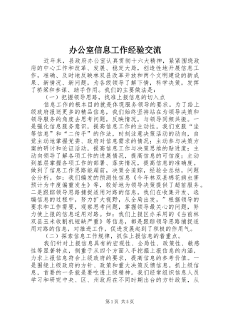 办公室信息工作经验交流