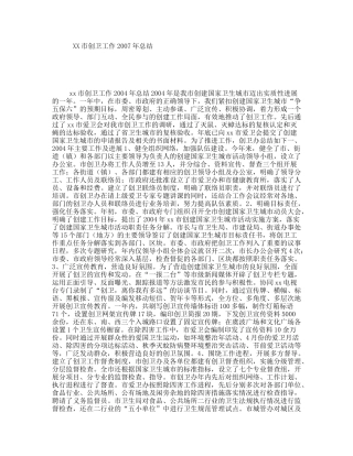 XX市创卫工作2007年总结
