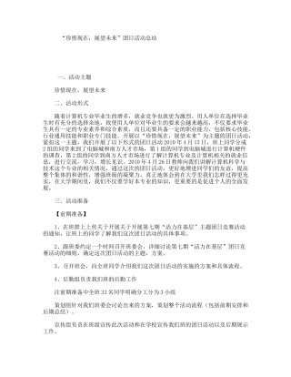 “珍惜现在，展望未来”团日活动总结