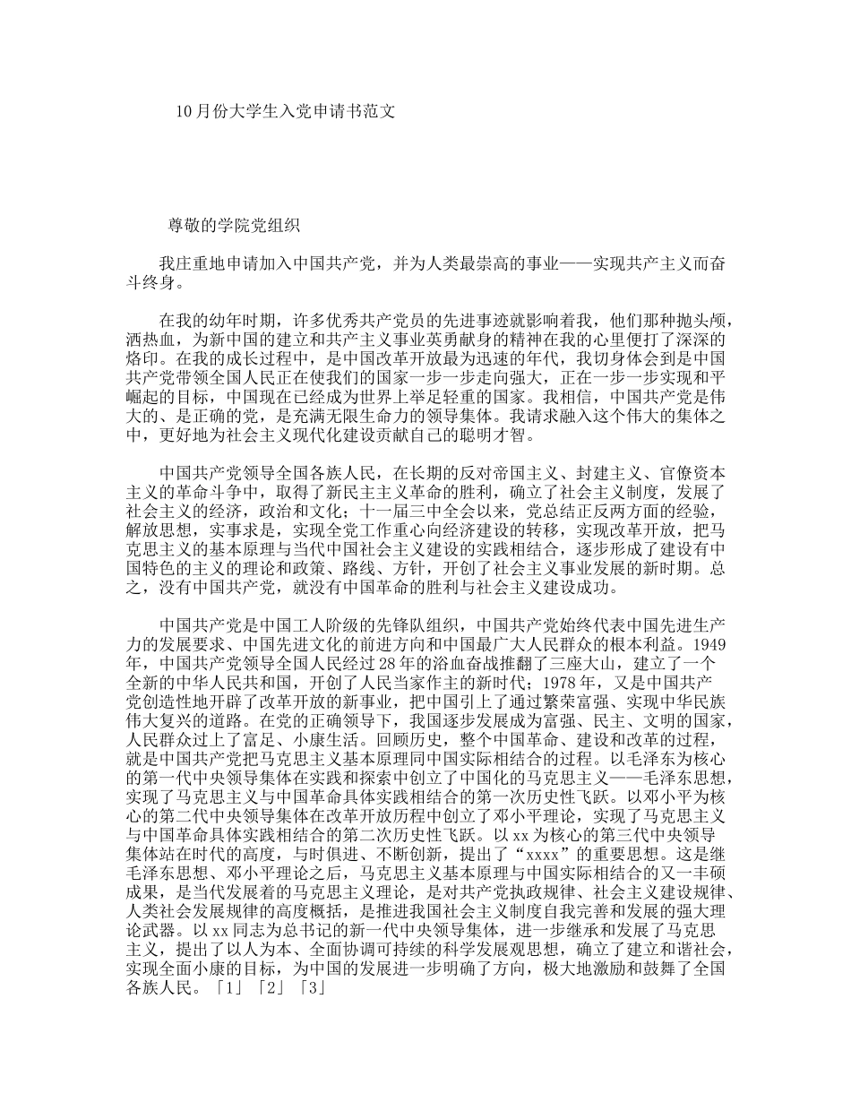 10月份大学生入党申请书范文_第1页