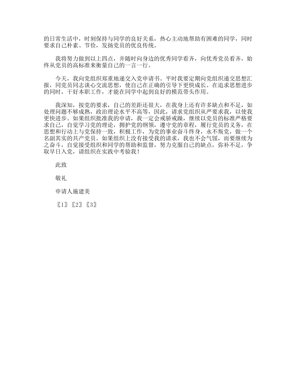 10月份大学生入党申请书范文_第3页