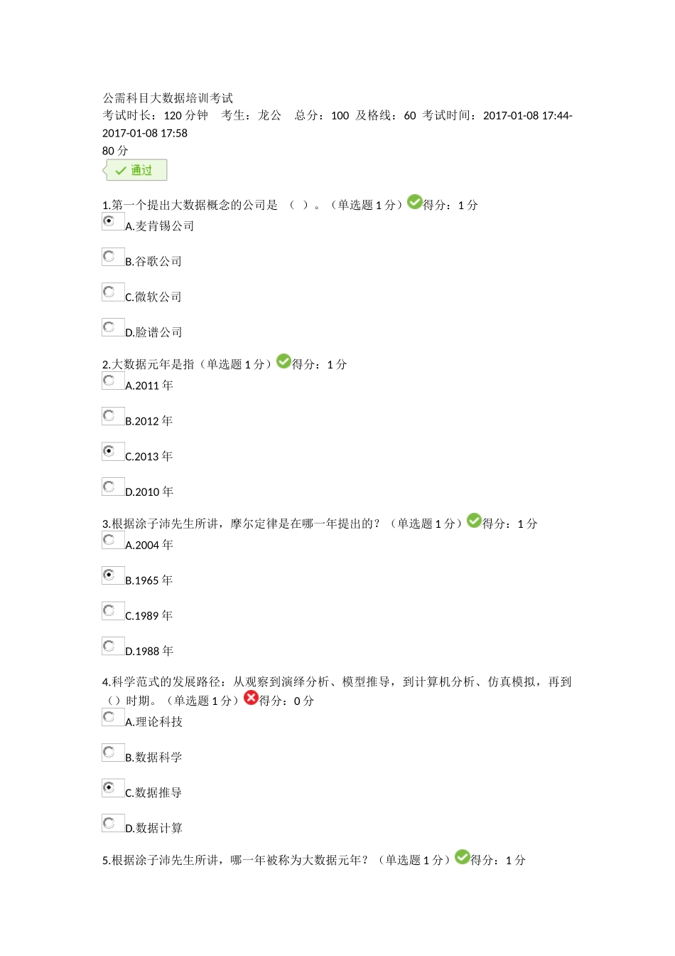 公需科目大数据培训考试_第1页